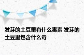 发芽的土豆里有什么毒素 发芽的土豆里包含什么毒