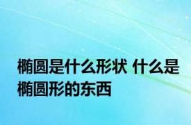 椭圆是什么形状 什么是椭圆形的东西