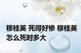 穆桂英 死得好惨 穆桂英怎么死时多大