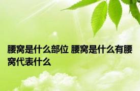 腰窝是什么部位 腰窝是什么有腰窝代表什么