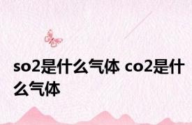 so2是什么气体 co2是什么气体