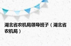 湖北省农机局领导班子（湖北省农机局）