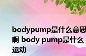 bodypump是什么意思啊 body pump是什么运动