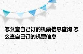 怎么查自己订的机票信息查询 怎么查自己订的机票信息