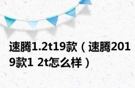 速腾1.2t19款（速腾2019款1 2t怎么样）