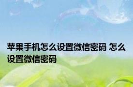 苹果手机怎么设置微信密码 怎么设置微信密码