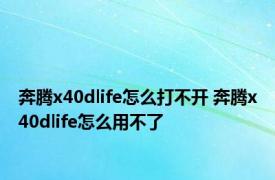 奔腾x40dlife怎么打不开 奔腾x40dlife怎么用不了