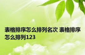 表格排序怎么排列名次 表格排序怎么排列123