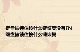 键盘被锁住按什么键恢复没有FN 键盘被锁住按什么键恢复