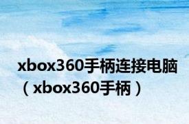 xbox360手柄连接电脑（xbox360手柄）