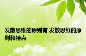 发散思维的原则有 发散思维的原则和特点