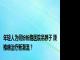 年轻人为何纷纷跑医院吊脖子 颈椎病治疗新潮流？