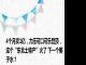 4个月卖1亿，力压可口可乐登顶，这个“东北土特产”火了 下一个椰子水？