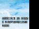 岳阳楼背古文免门票，游客：知识就是金钱，想让我的学生都来免票 古文热潮席卷名楼景区