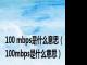 100 mbps是什么意思（100mbps是什么意思）