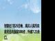 财联社7月25日电，离岸人民币兑美元日内涨超500点，升破7.21关口。