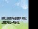 闻郎江山唱歌声还是踏歌声 闻郎江上唱歌声的上一句是什么