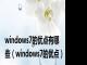 windows7的优点有哪些（windows7的优点）