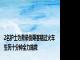 2名护士为救晕倒乘客错过火车 生死十分钟全力施救