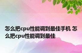 怎么把cpu性能调到最佳手机 怎么把cpu性能调到最佳