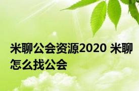 米聊公会资源2020 米聊怎么找公会