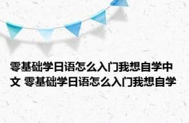 零基础学日语怎么入门我想自学中文 零基础学日语怎么入门我想自学