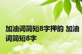 加油词简短8字押韵 加油词简短8字