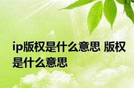 ip版权是什么意思 版权是什么意思