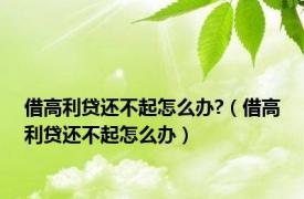 借高利贷还不起怎么办?（借高利贷还不起怎么办）