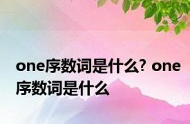 one序数词是什么? one序数词是什么