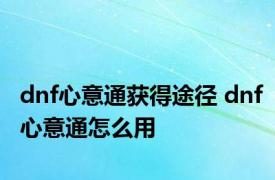 dnf心意通获得途径 dnf心意通怎么用