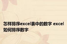 怎样排序excel表中的数字 excel如何排序数字 