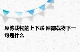 厚德载物的上下联 厚德载物下一句是什么