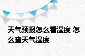 天气预报怎么看湿度 怎么查天气湿度