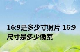 16:9是多少寸照片 16:9尺寸是多少像素