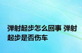 弹射起步怎么回事 弹射起步是否伤车