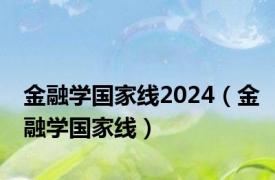 金融学国家线2024（金融学国家线）