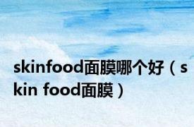 skinfood面膜哪个好（skin food面膜）