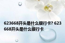 623668开头是什么银行卡? 623668开头是什么银行卡