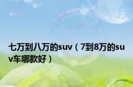 七万到八万的suv（7到8万的suv车哪款好）