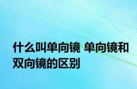 什么叫单向镜 单向镜和双向镜的区别