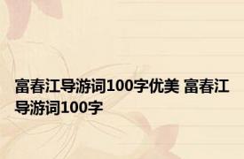 富春江导游词100字优美 富春江导游词100字 