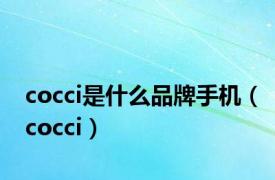 cocci是什么品牌手机（cocci）