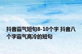 抖音霸气短句8-10个字 抖音八个字霸气高冷的短句