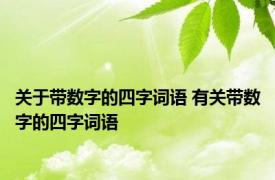 关于带数字的四字词语 有关带数字的四字词语