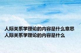 人际关系学理论的内容是什么意思 人际关系学理论的内容是什么