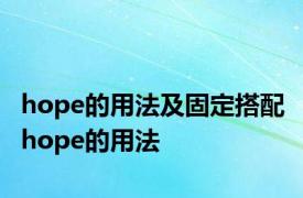 hope的用法及固定搭配 hope的用法