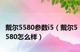 戴尔5580参数i5（戴尔5580怎么样）