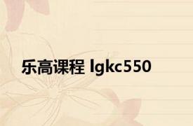 乐高课程 lgkc550 