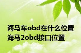 海马车obd在什么位置 海马2obd接口位置